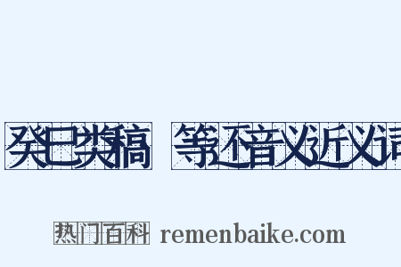癸巳类稿·等还音义近义词是什么意思的图片